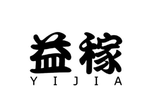 益稼