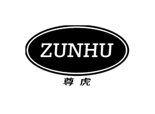尊虎
