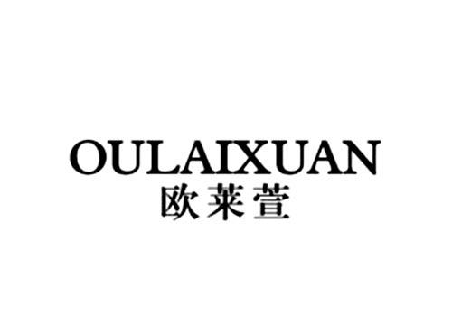 欧莱萱