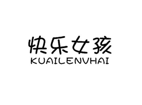 快乐女孩