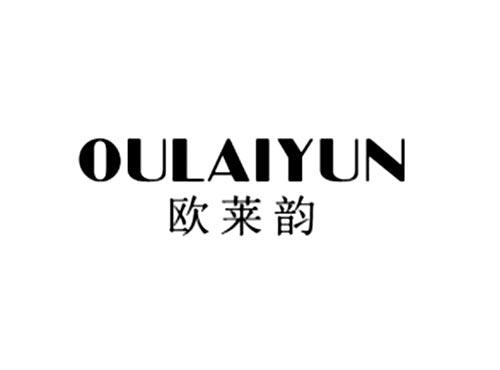 欧莱韵