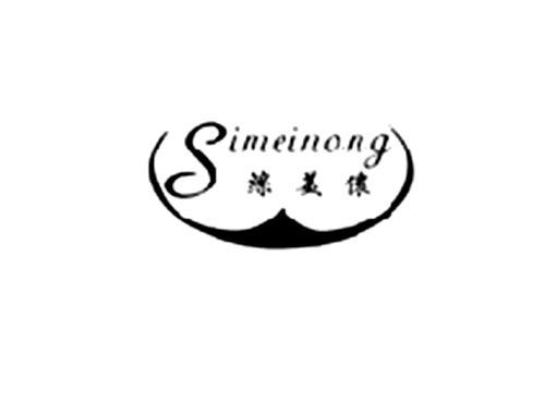 丝美侬