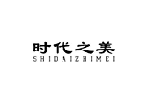 时代之美