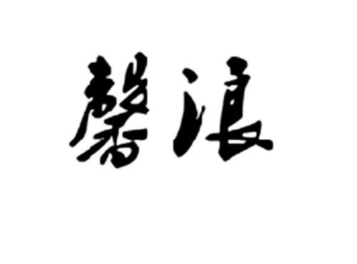 馨浪