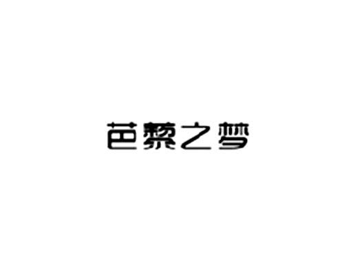 芭藜之梦