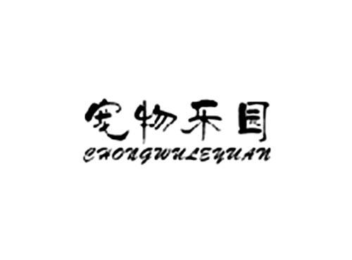宠物乐园