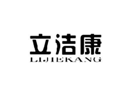 立洁康