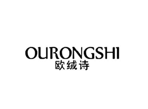 欧绒诗