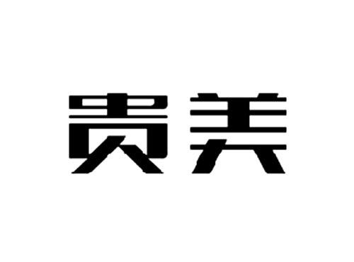 贵美