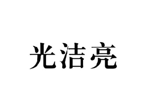 光洁亮
