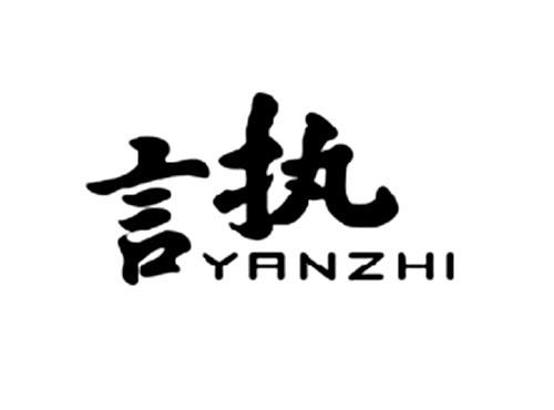 言执