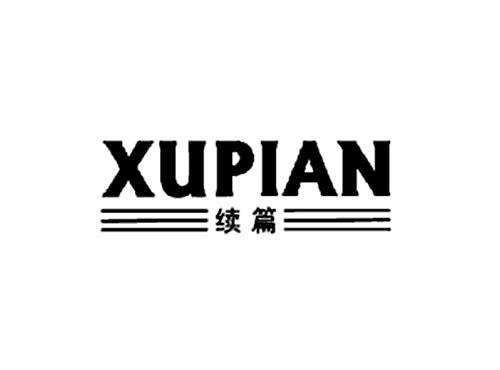 续篇