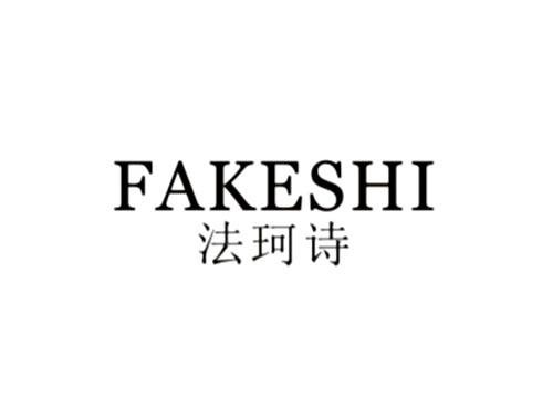 法珂诗