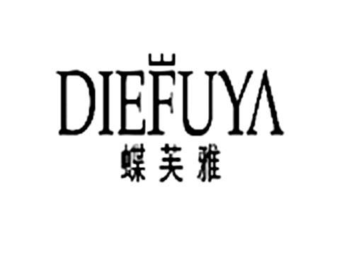蝶芙雅