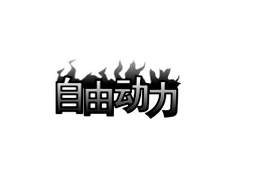 自由动力