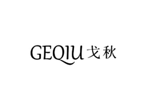 戈秋