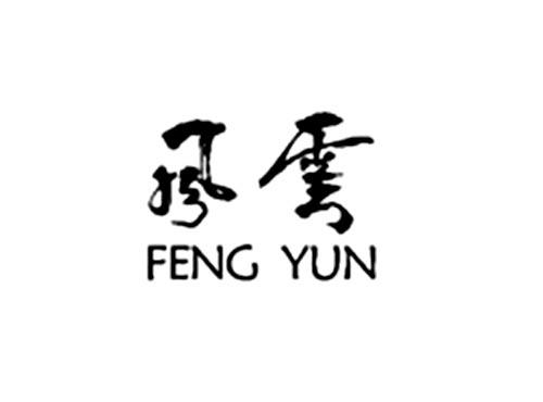 风云
