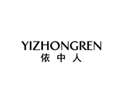 依中人