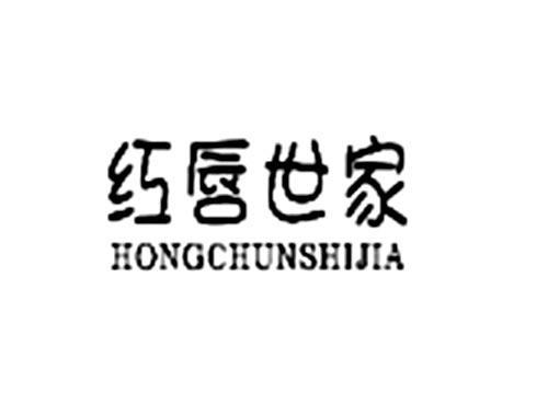 红唇世家