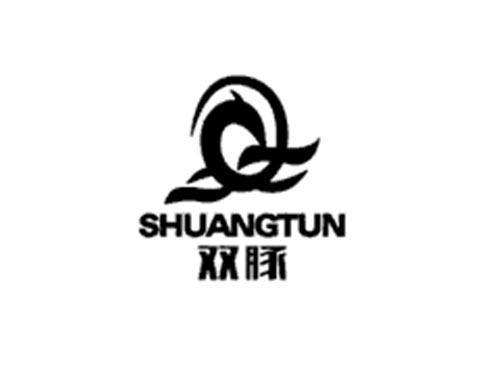 双豚