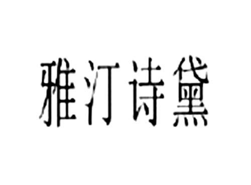 雅汀诗黛