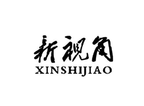 新视角