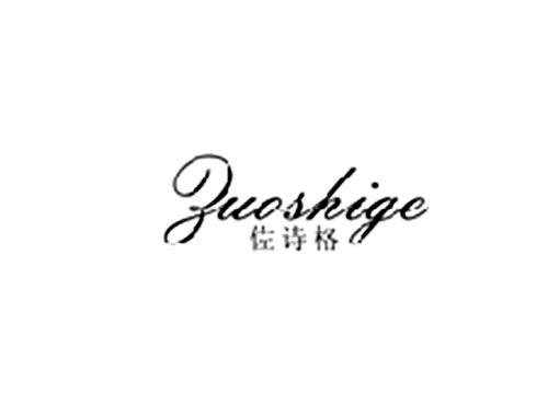 佐诗格