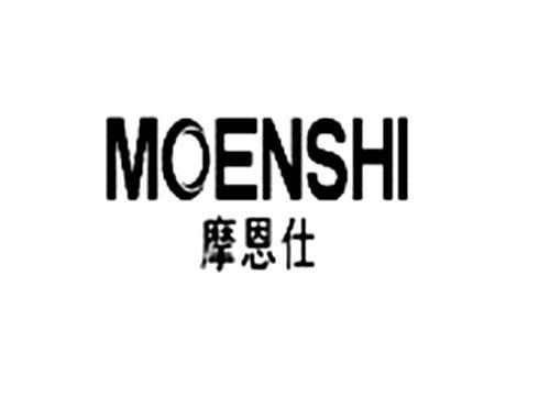 摩恩仕