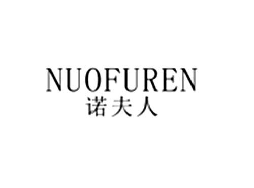 诺夫人