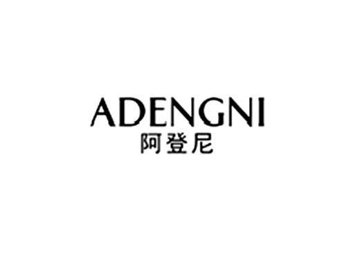 阿登尼