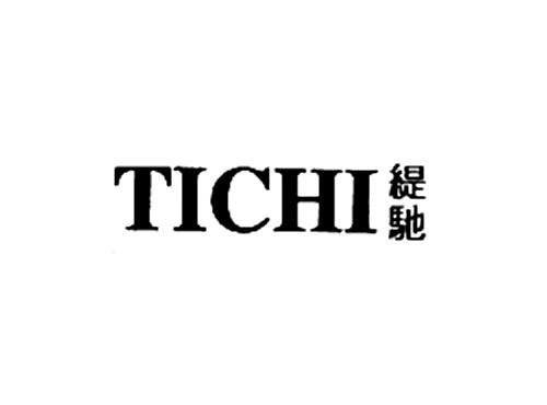 缇驰