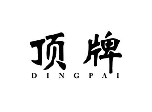 顶牌