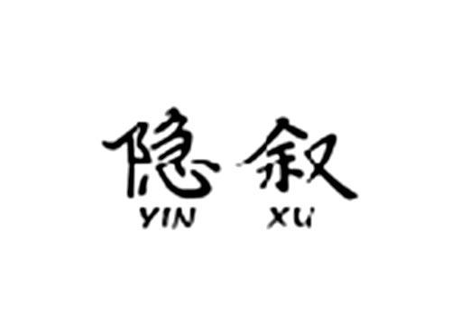 隐叙