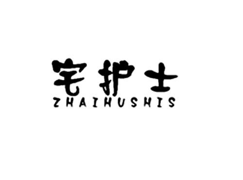 宅护士