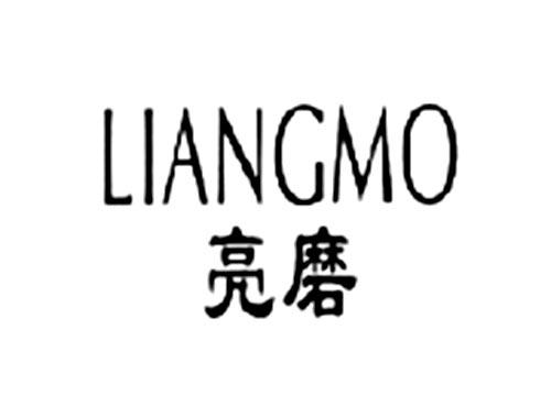 亮磨
