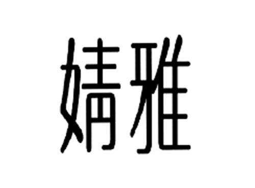 婧雅