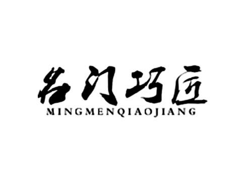名门巧匠