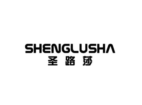 圣路莎