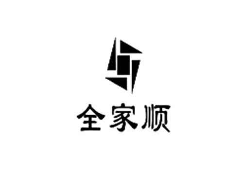 全家顺
