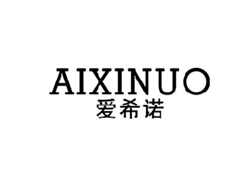 爱希诺