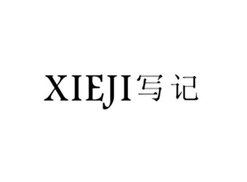 写记