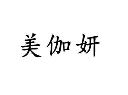 美伽妍