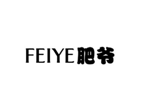 肥爷