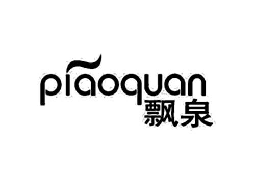 飘泉