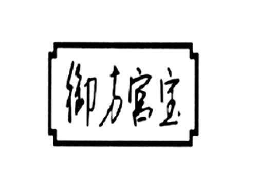御方官宝