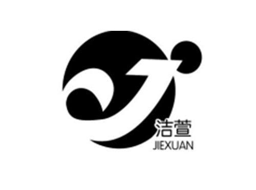 洁萱