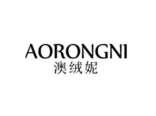 澳绒妮