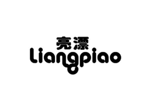 亮漂