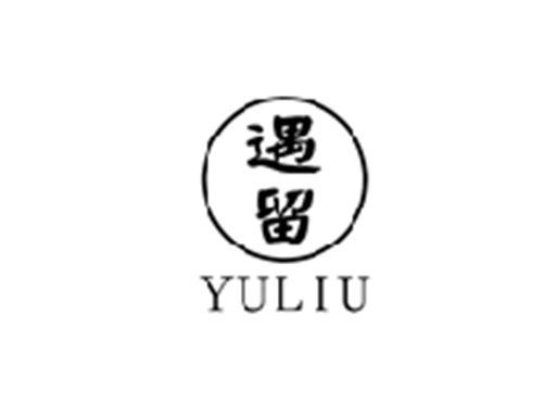 遇留