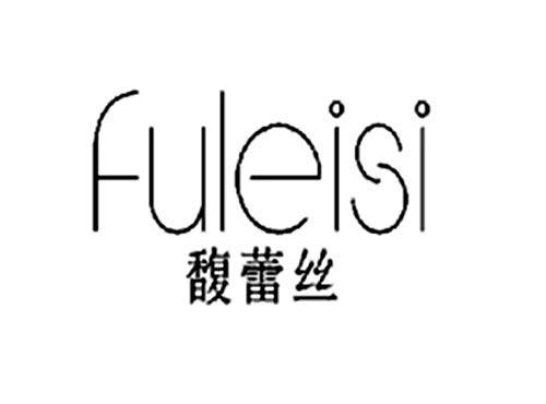 馥蕾丝
